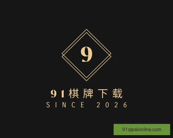 介绍91棋牌下载